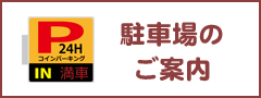お店の近くのコインパーキング